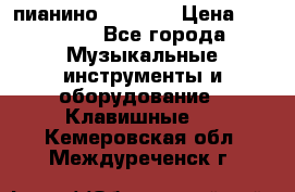 пианино PETROF  › Цена ­ 60 000 - Все города Музыкальные инструменты и оборудование » Клавишные   . Кемеровская обл.,Междуреченск г.